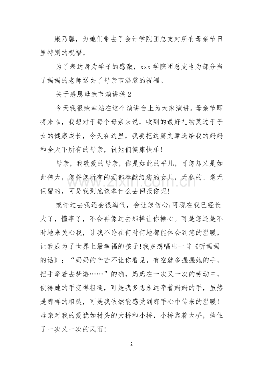 关于感恩母亲节演讲稿.docx_第2页