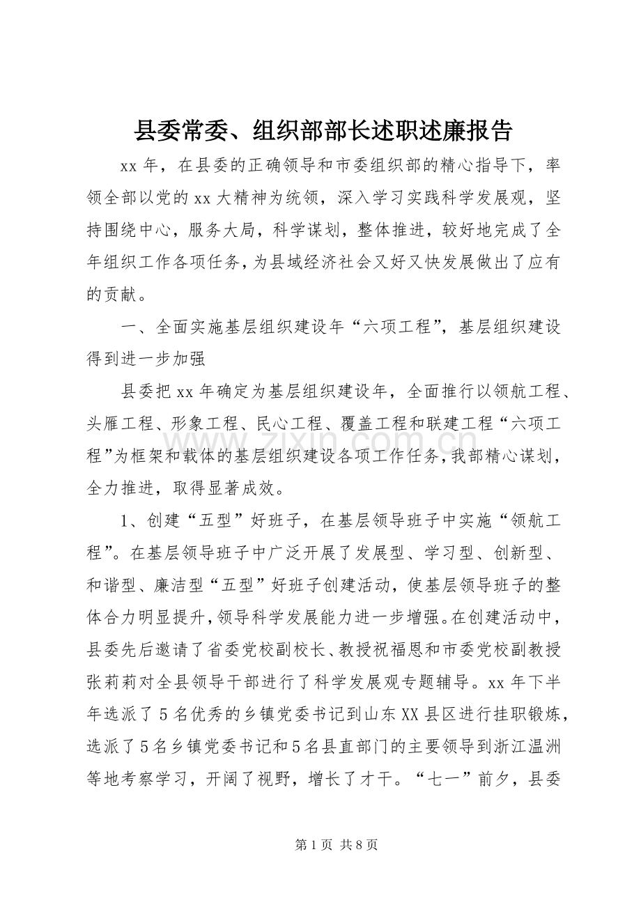 县委常委、组织部部长述职述廉报告.docx_第1页