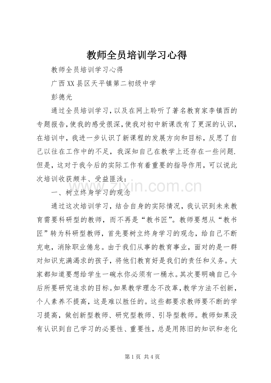 教师全员培训学习心得.docx_第1页