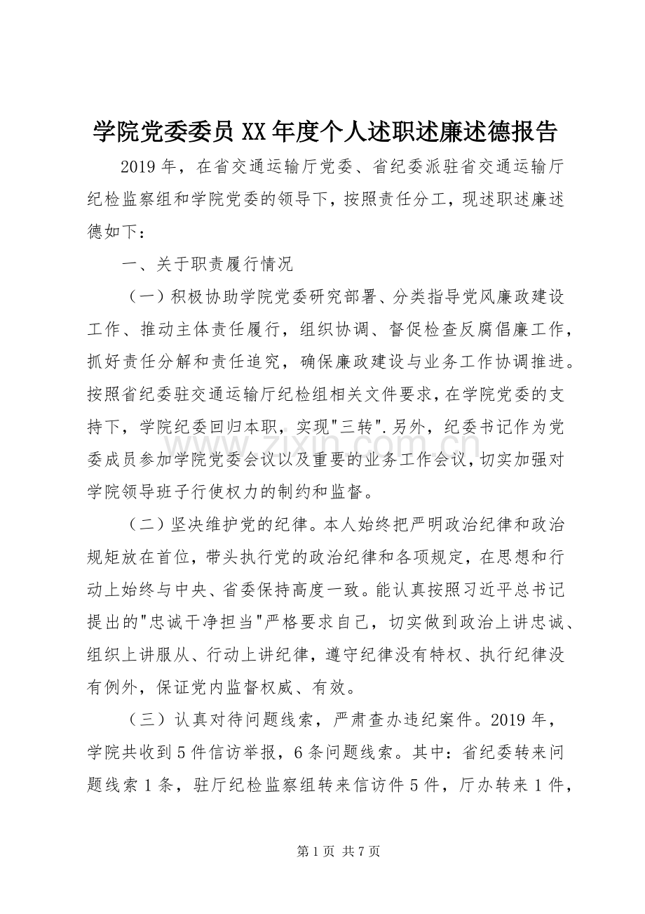 学院党委委员XX年度个人述职述廉述德报告.docx_第1页