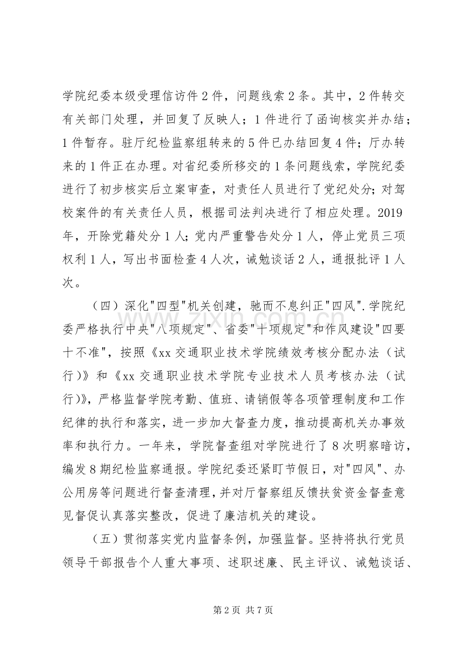 学院党委委员XX年度个人述职述廉述德报告.docx_第2页