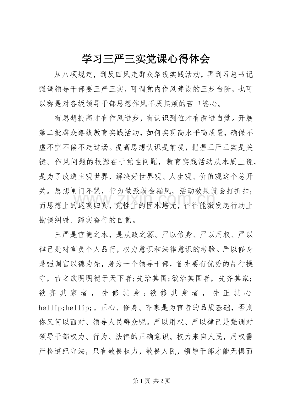 学习三严三实党课心得体会.docx_第1页