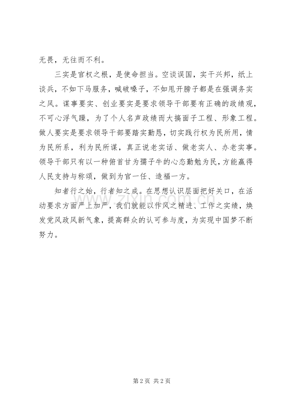 学习三严三实党课心得体会.docx_第2页