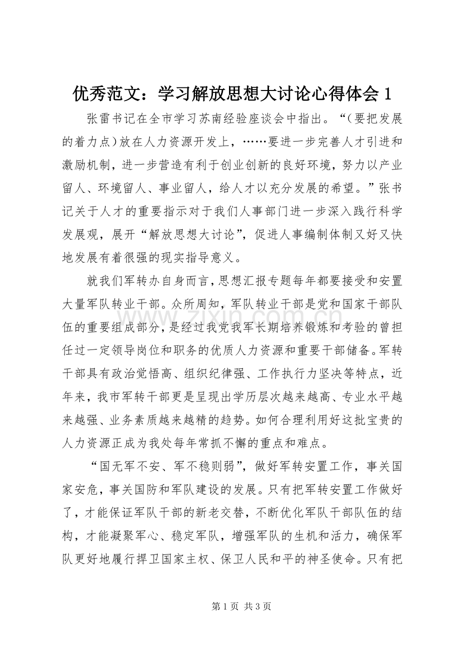 优秀范文：学习解放思想大讨论心得体会1.docx_第1页