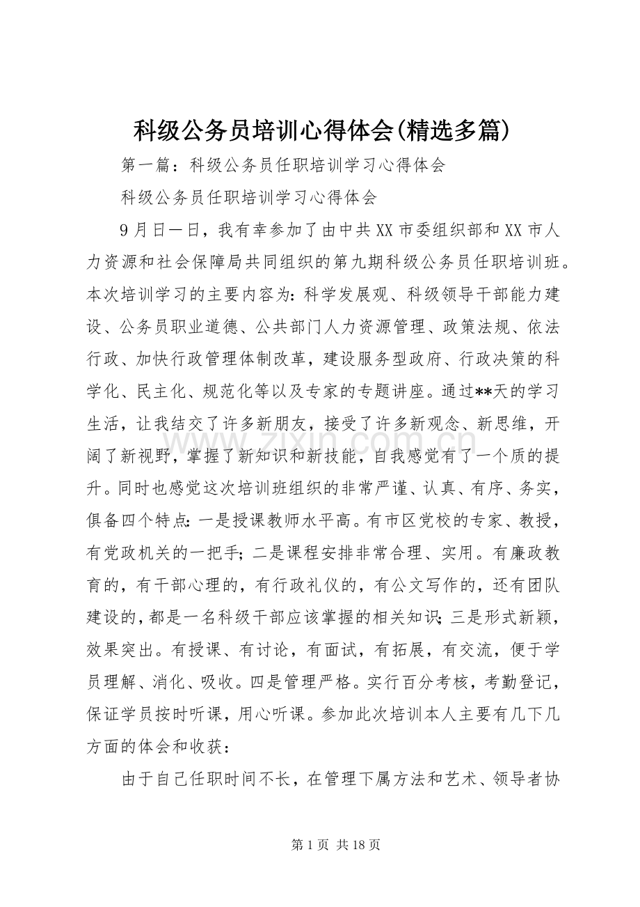 科级公务员培训心得体会(多篇).docx_第1页