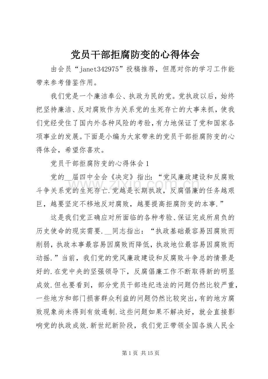 党员干部拒腐防变的心得体会.docx_第1页