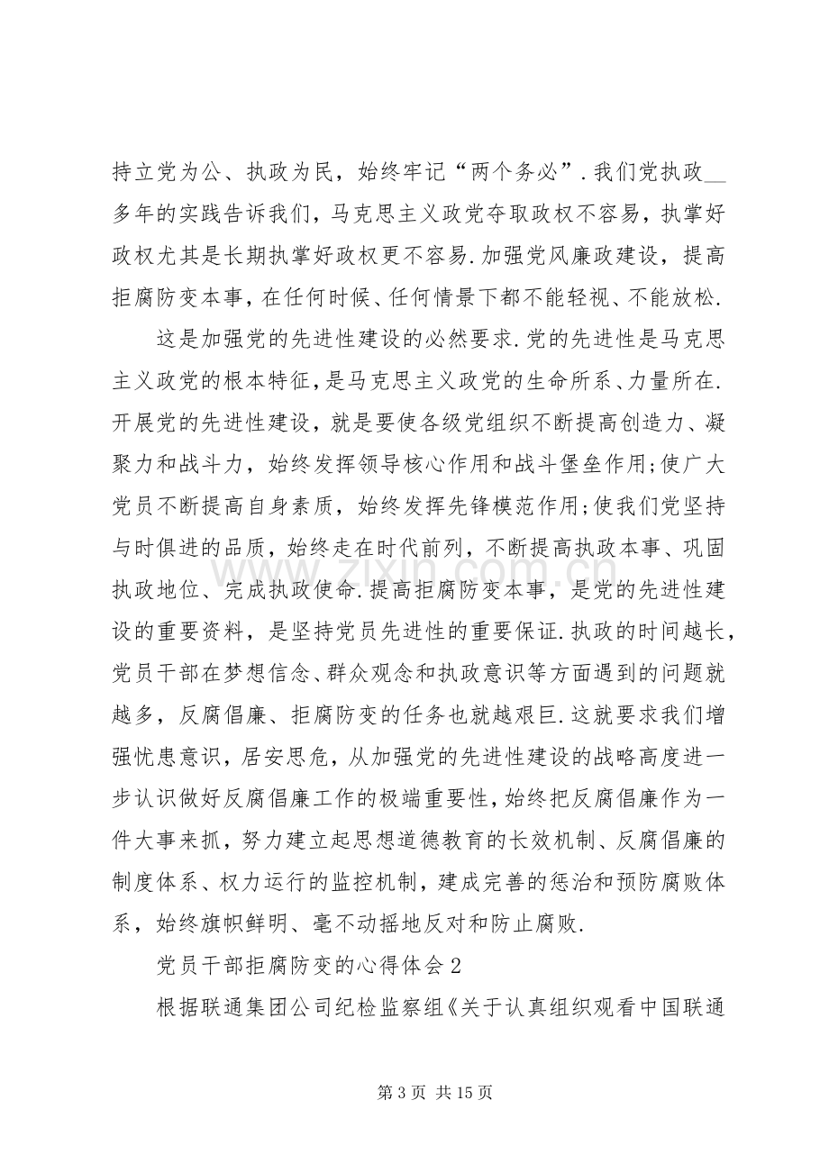 党员干部拒腐防变的心得体会.docx_第3页