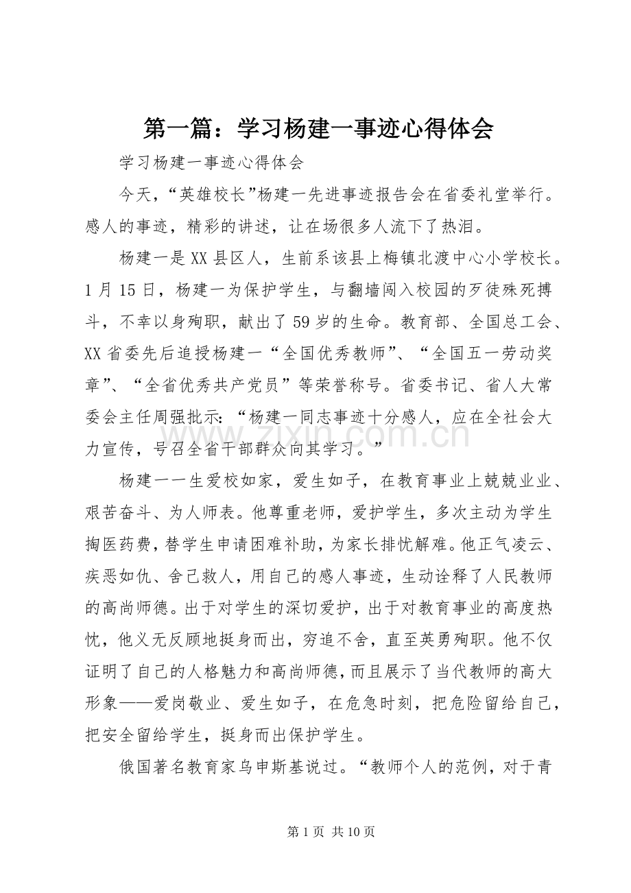 第一篇：学习杨建一事迹心得体会.docx_第1页