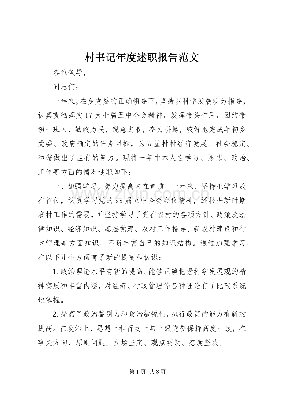 村书记年度述职报告范文.docx_第1页