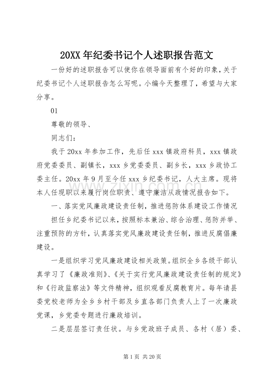 20XX年纪委书记个人述职报告范文.docx_第1页