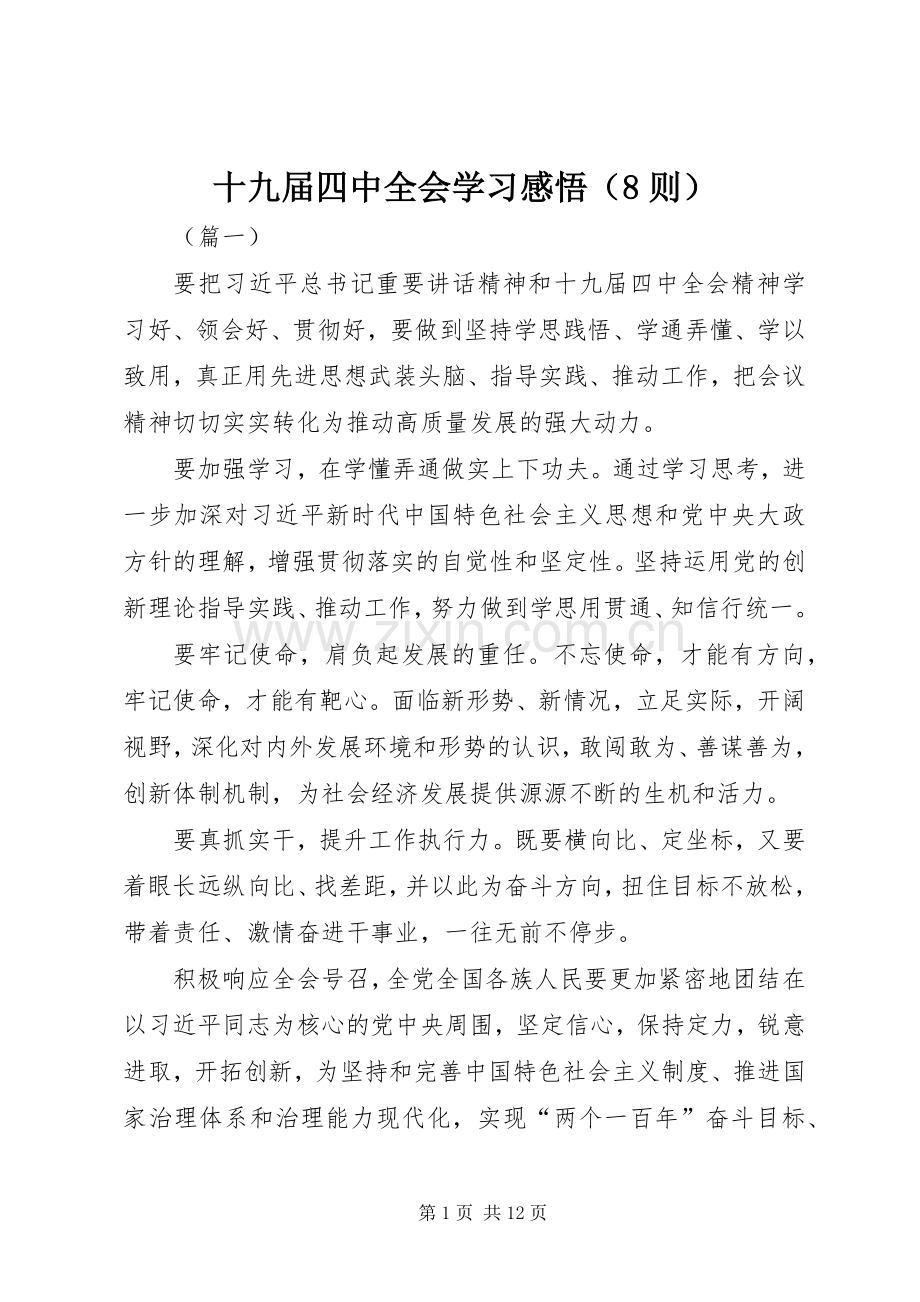 十九届四中全会学习感悟（8则）.docx_第1页