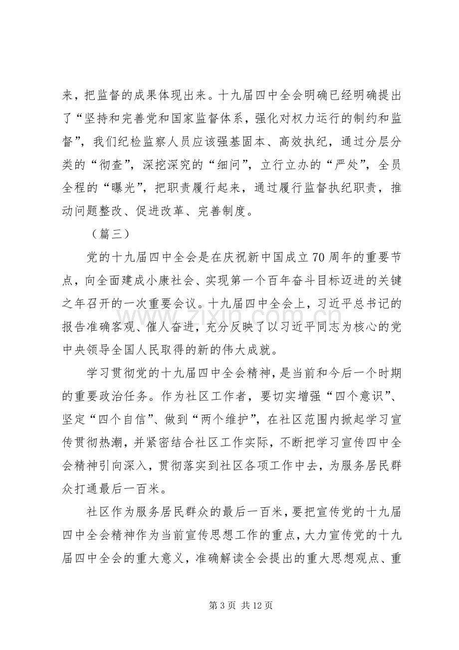 十九届四中全会学习感悟（8则）.docx_第3页