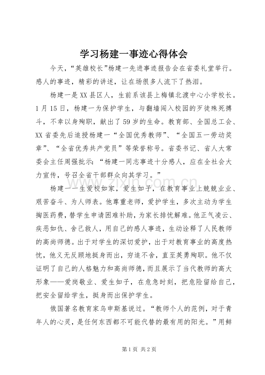 学习杨建一事迹心得体会.docx_第1页