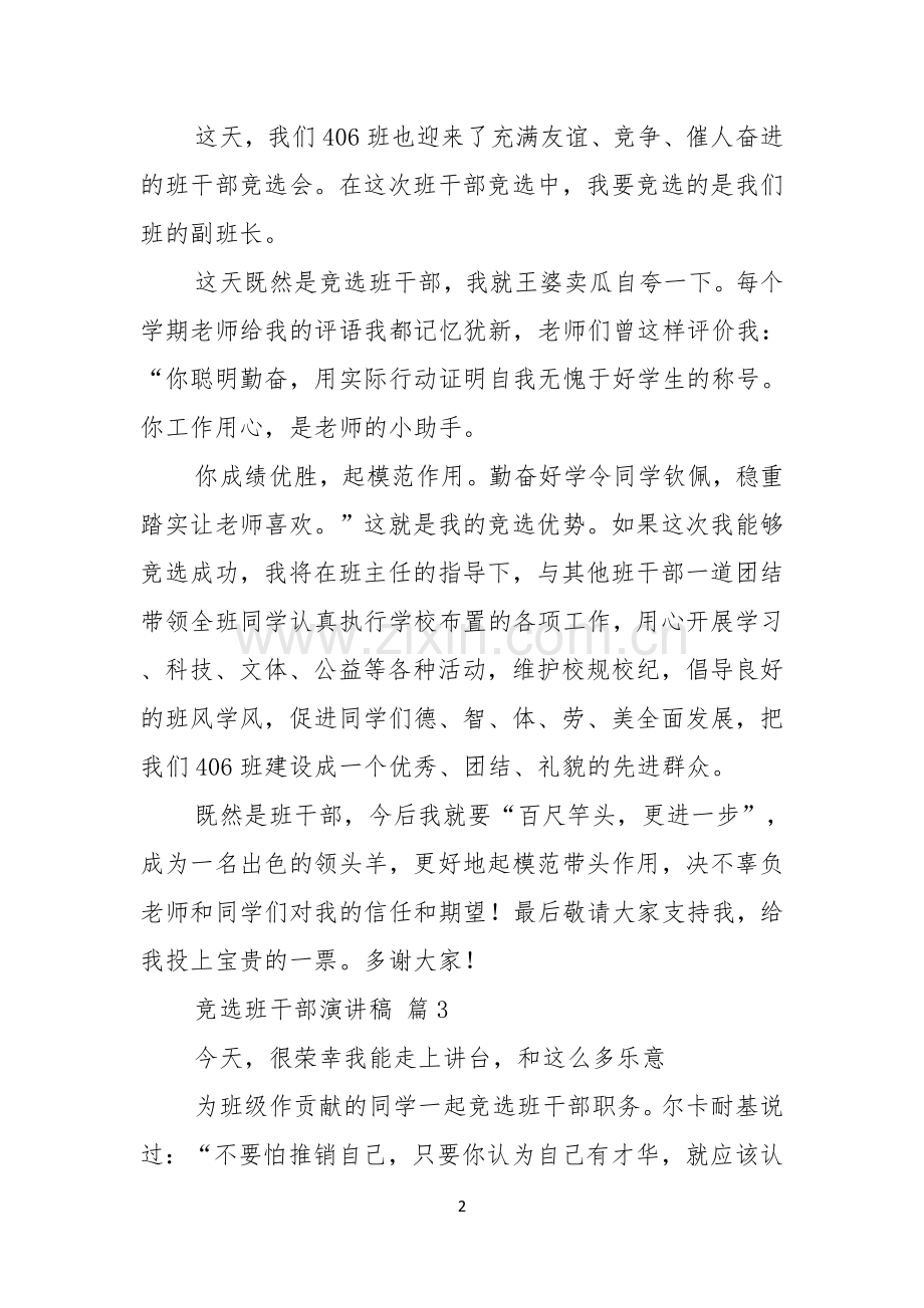 关于竞选班干部演讲稿范文九篇.docx_第2页