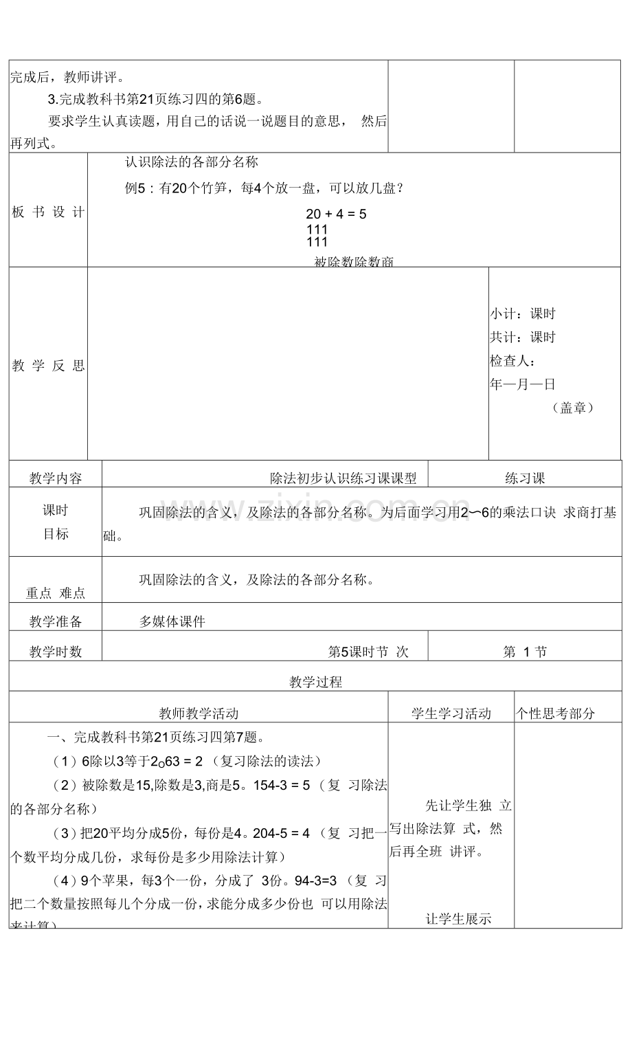 第二单元表内除法-整理与复习教学设计.docx_第2页