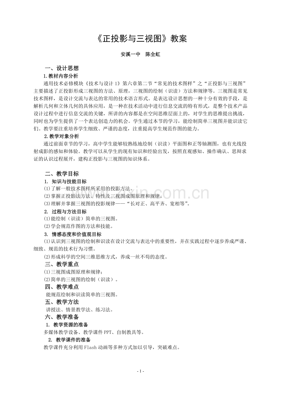 正投影和三视图教案.doc_第1页