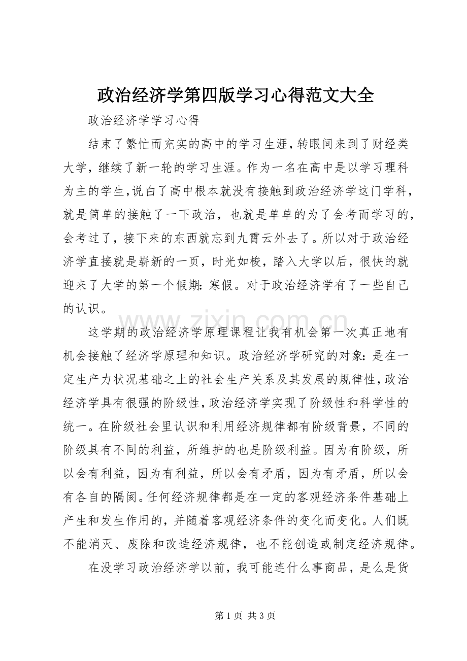 政治经济学第四版学习心得范文大全.docx_第1页