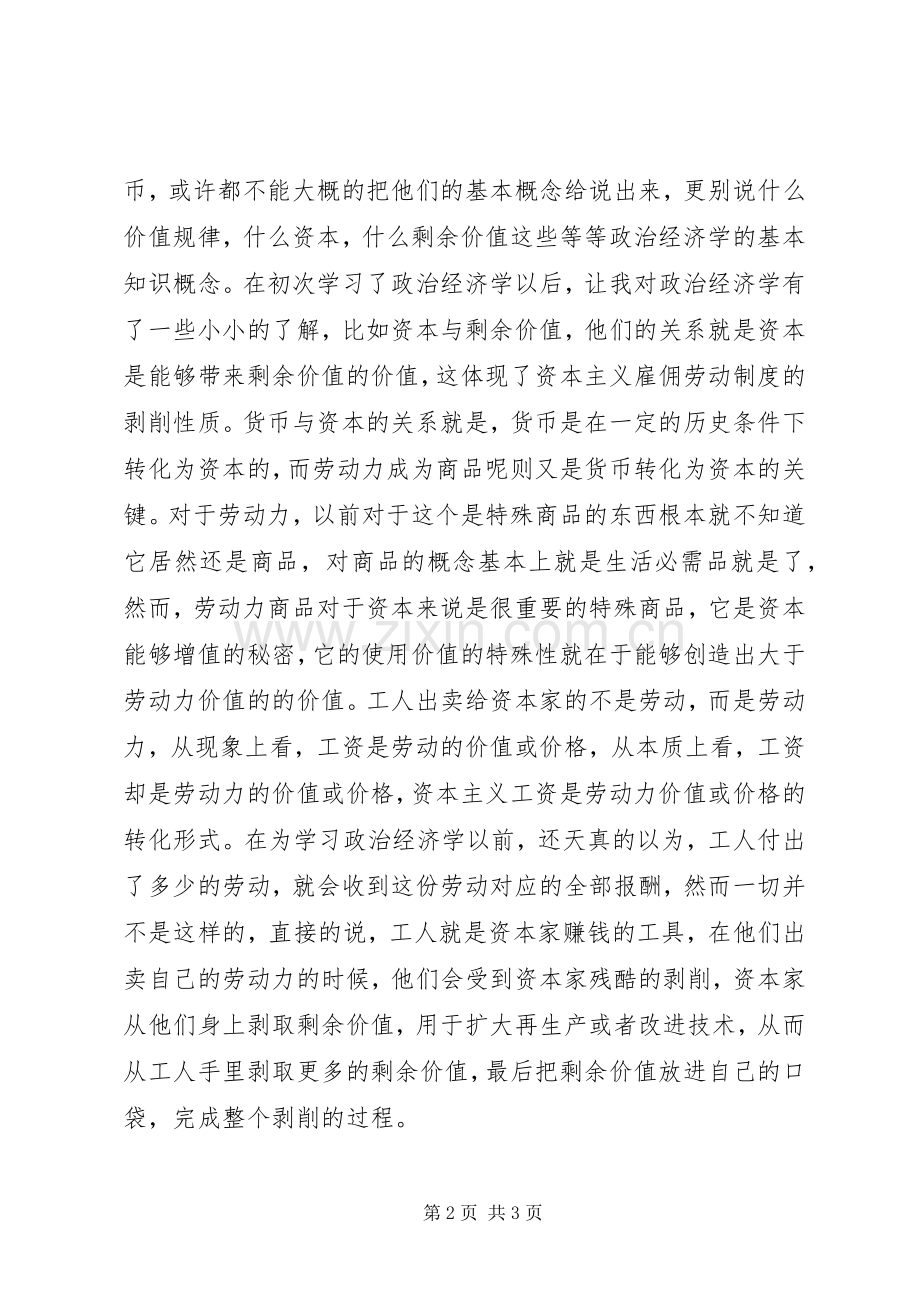 政治经济学第四版学习心得范文大全.docx_第2页