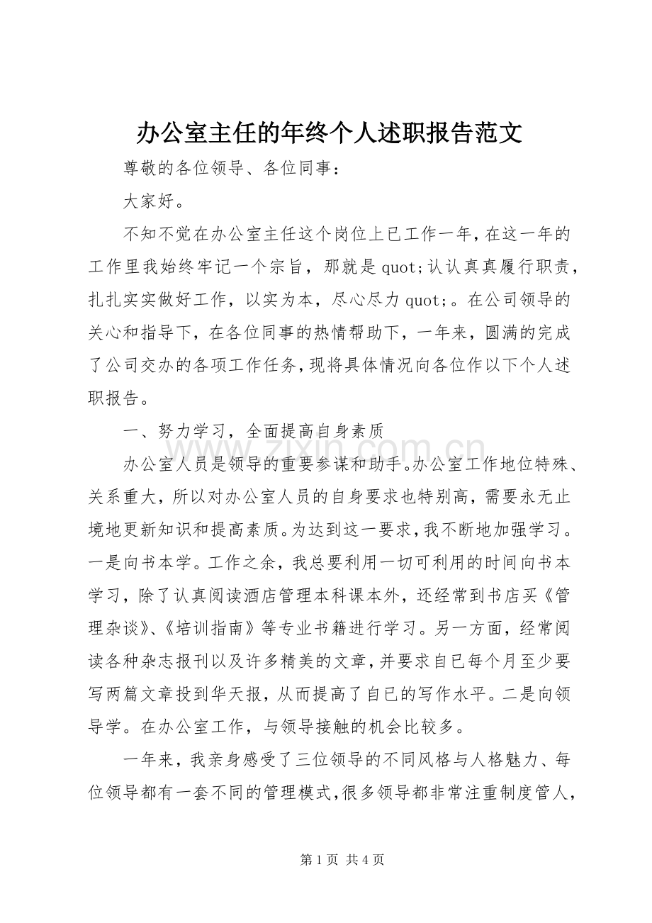 办公室主任的年终个人述职报告范文.docx_第1页