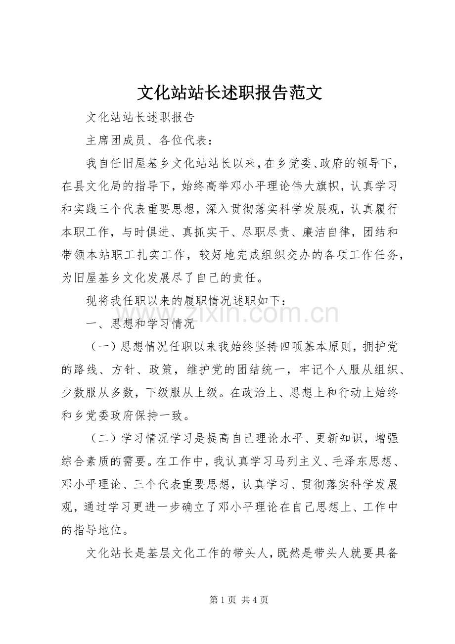 文化站站长述职报告范文.docx_第1页