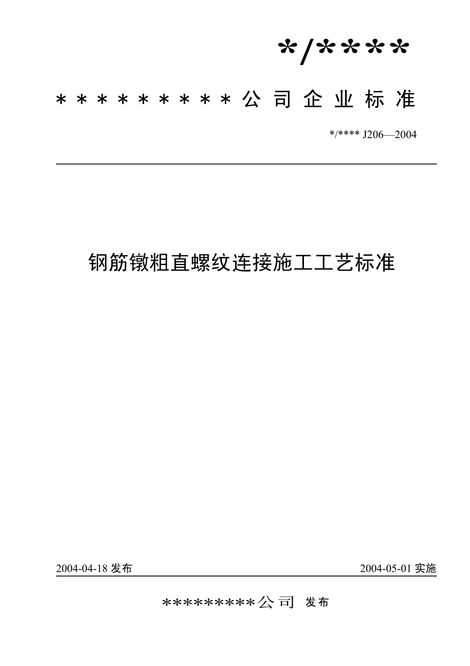 钢筋镦粗直螺纹连接施工工艺标准(J206-2004).pdf_第1页