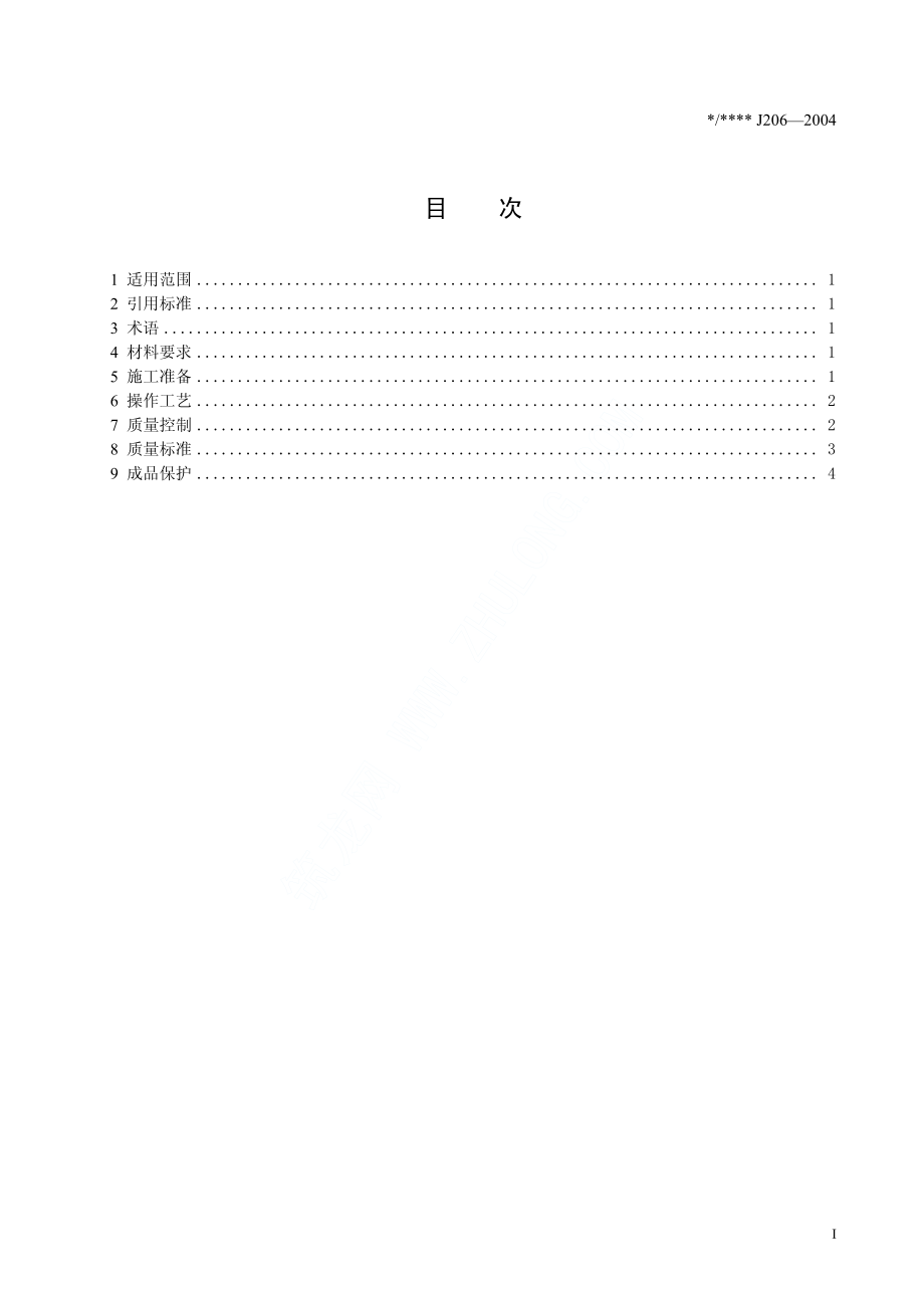 钢筋镦粗直螺纹连接施工工艺标准(J206-2004).pdf_第2页