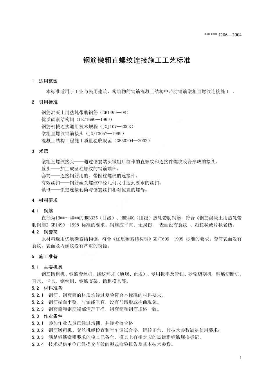 钢筋镦粗直螺纹连接施工工艺标准(J206-2004).pdf_第3页