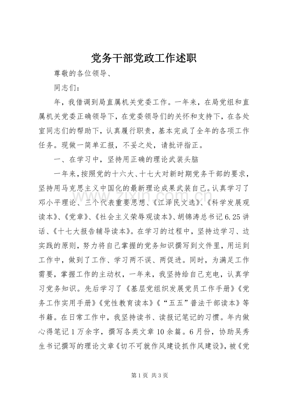 党务干部党政工作述职.docx_第1页