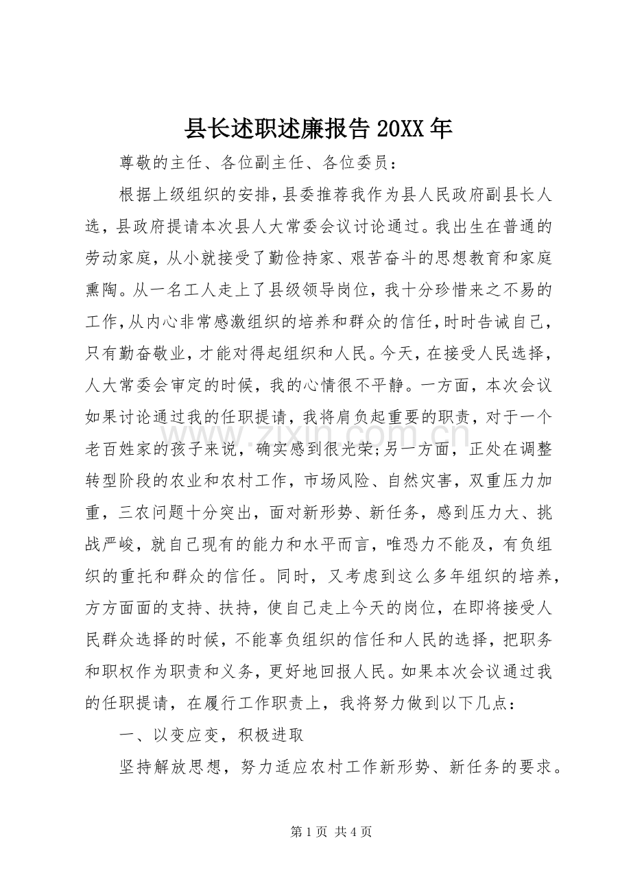 县长述职述廉报告20XX年.docx_第1页