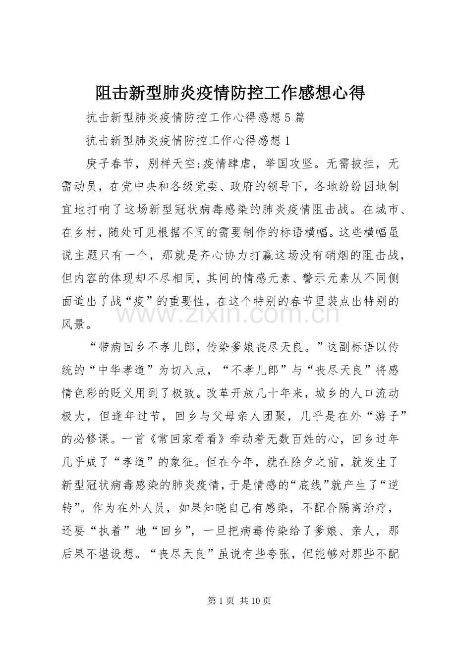 阻击新型肺炎疫情防控工作感想心得.docx_第1页