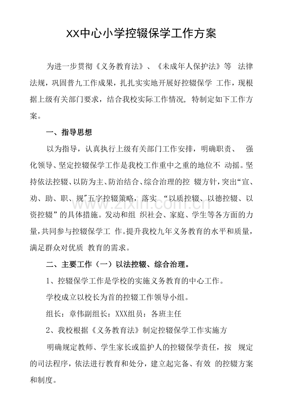 中心小学控辍保学工作方案.docx_第1页