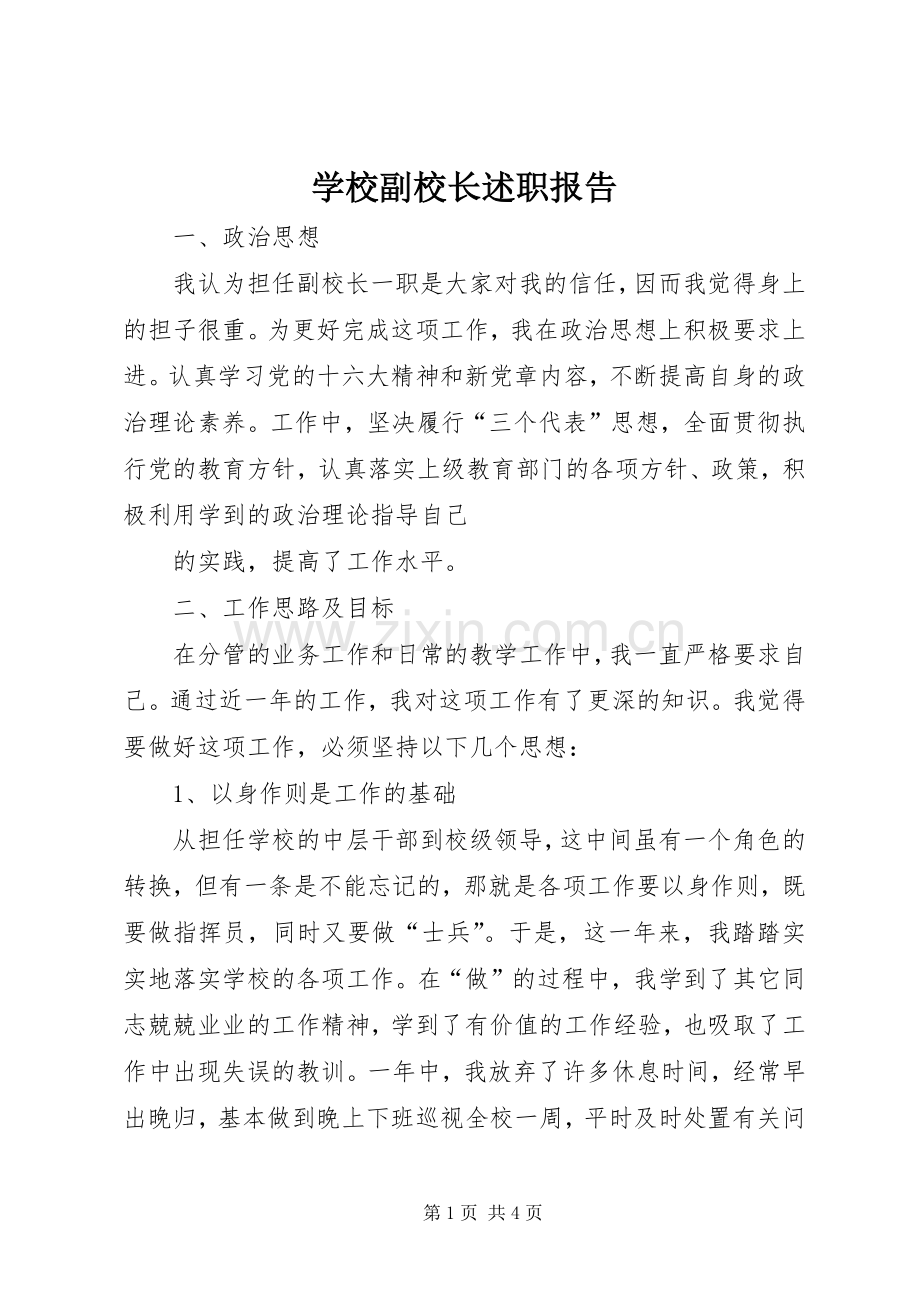 学校副校长述职报告 (26).docx_第1页