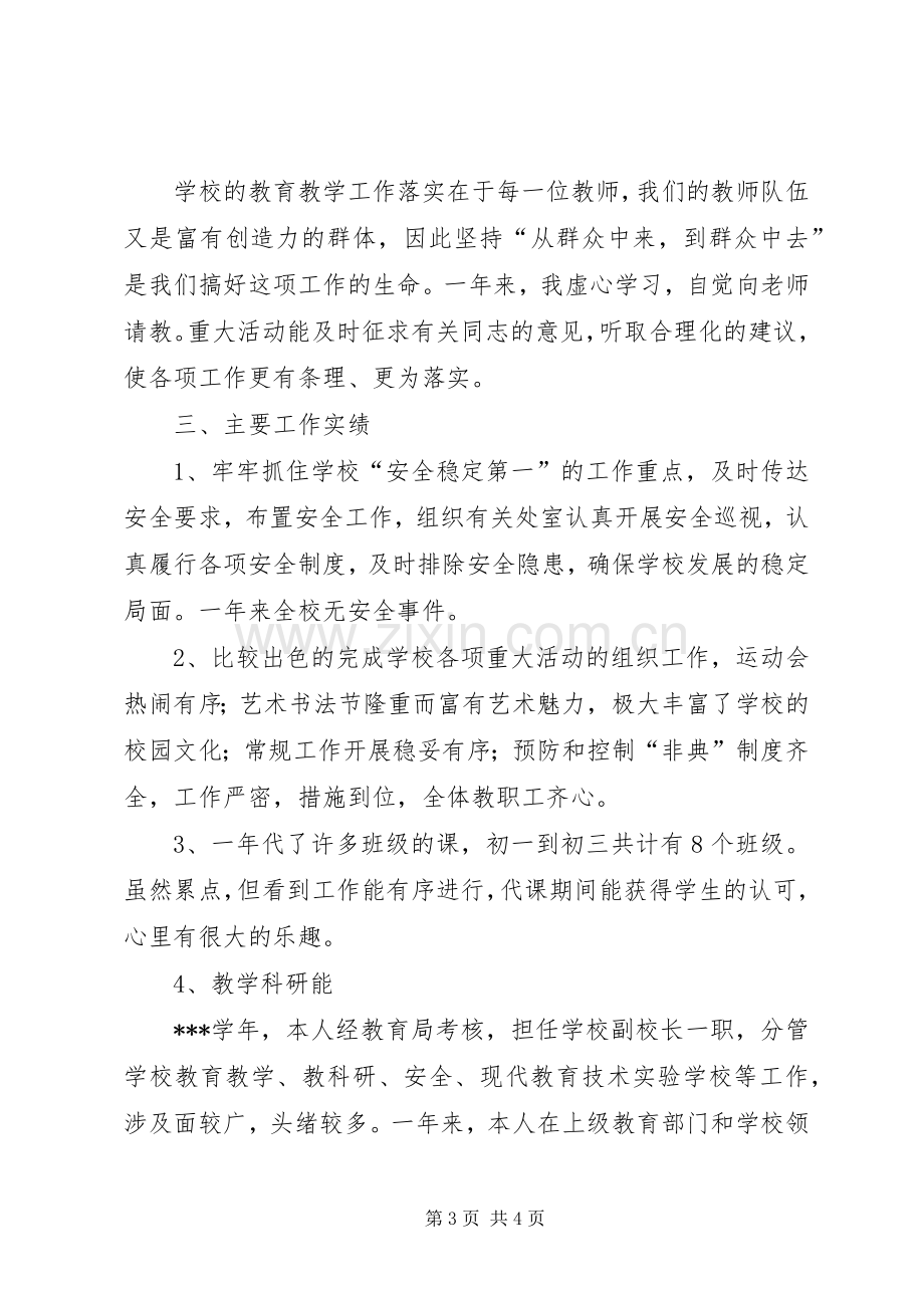 学校副校长述职报告 (26).docx_第3页