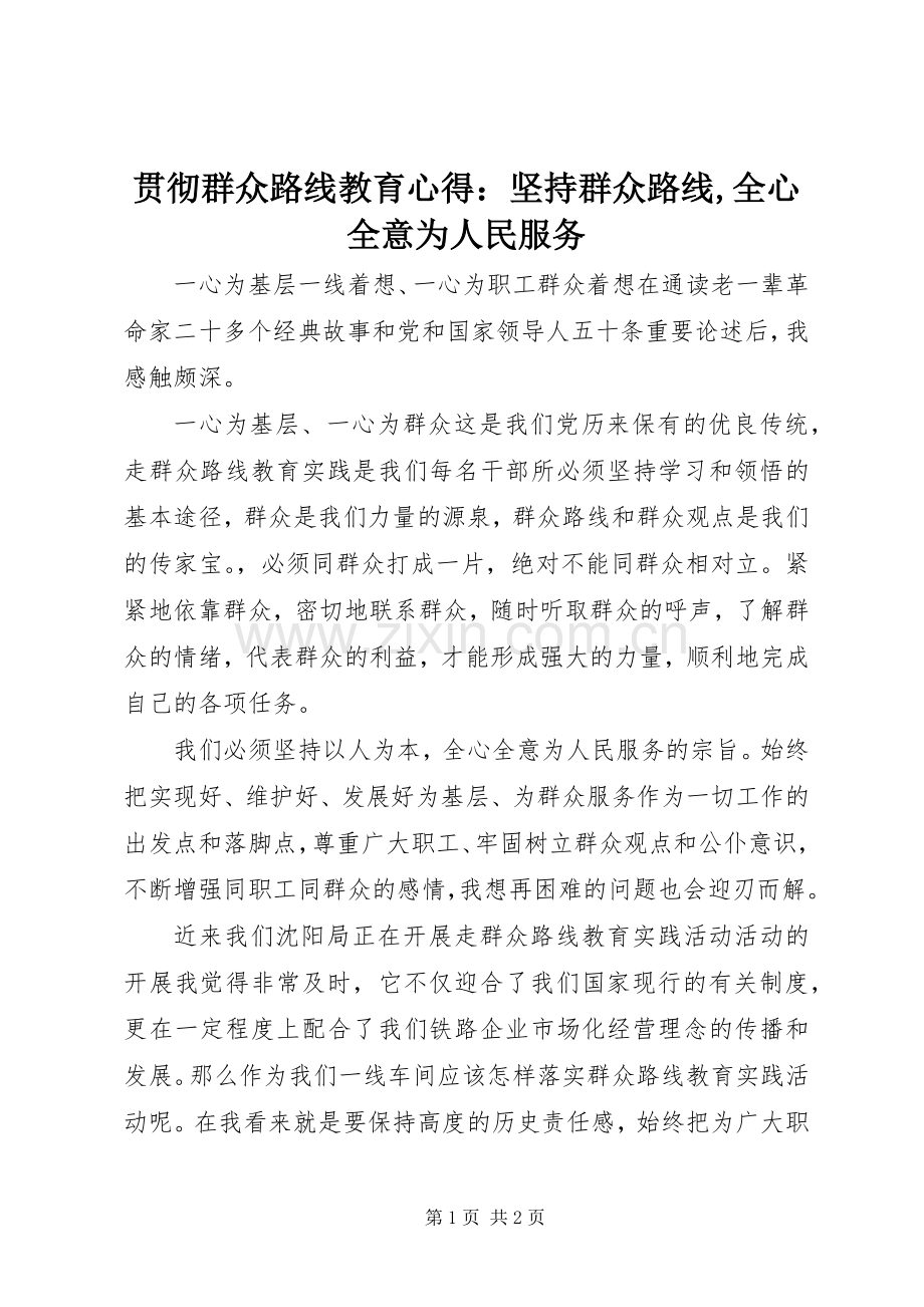 贯彻群众路线教育心得：坚持群众路线,全心全意为人民服务.docx_第1页