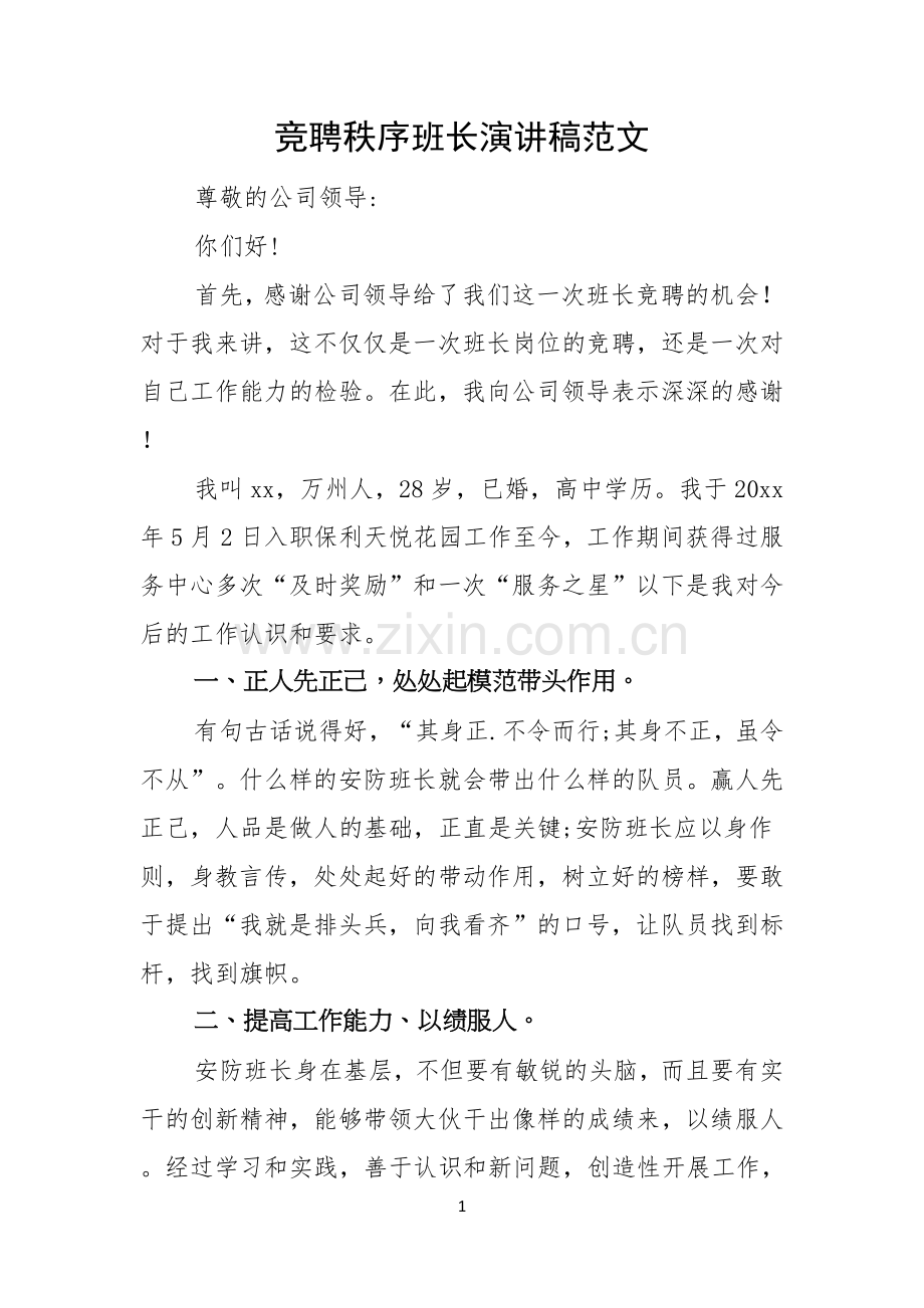 竞聘秩序班长演讲稿范文.docx_第1页