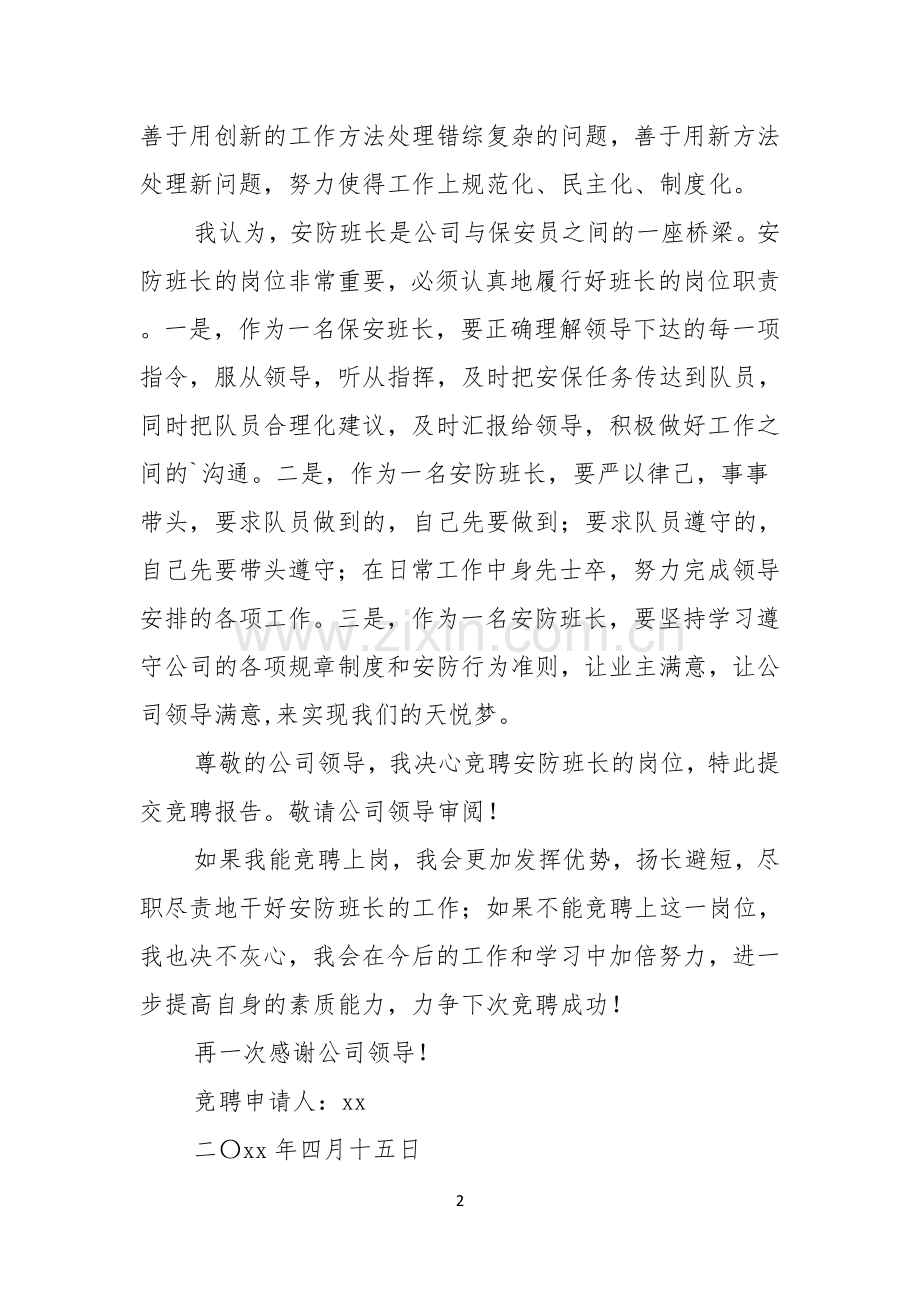 竞聘秩序班长演讲稿范文.docx_第2页