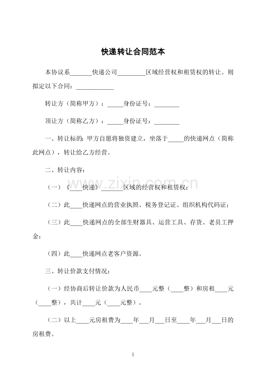 快递转让合同范本.docx_第1页