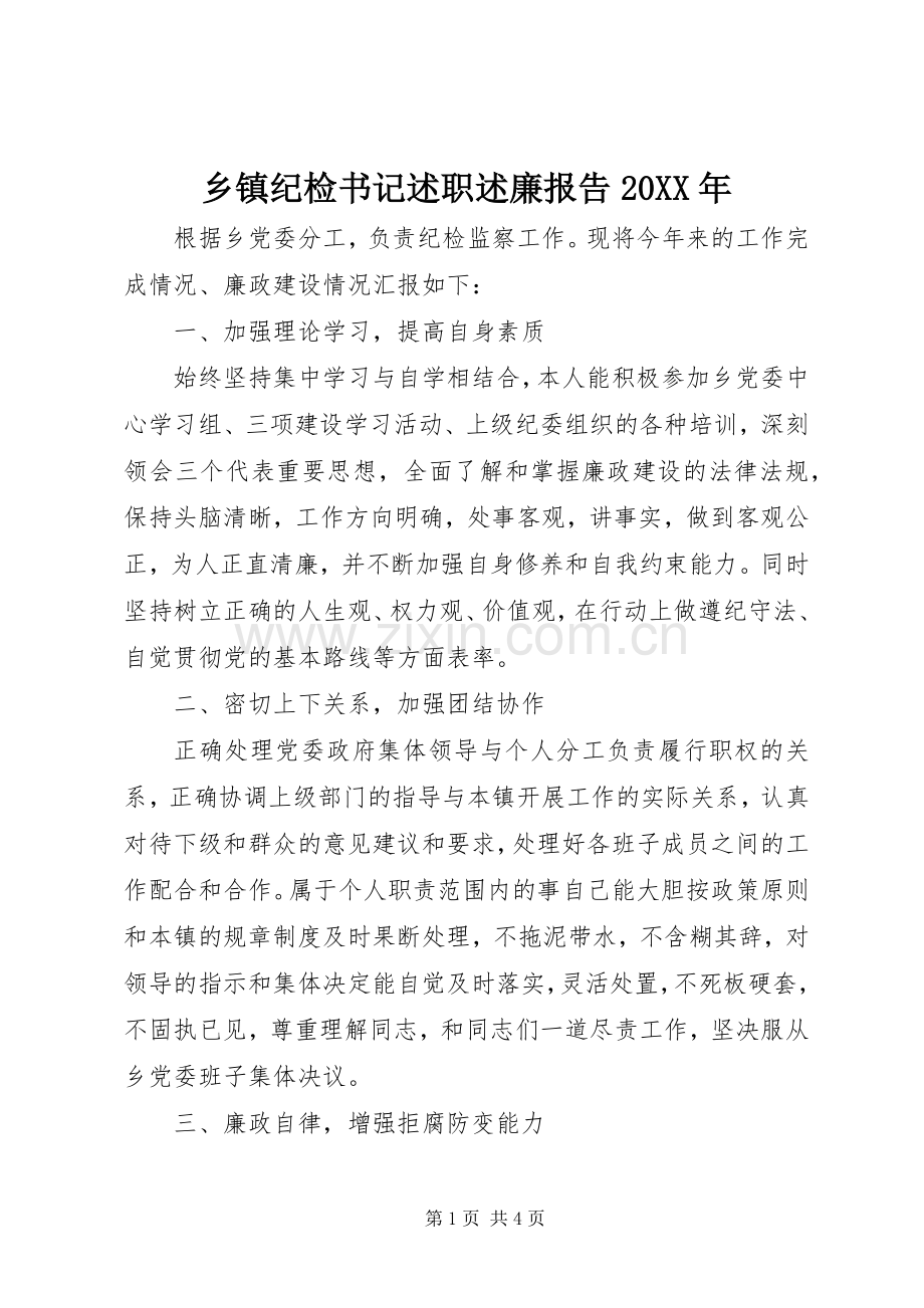 乡镇纪检书记述职述廉报告20XX年.docx_第1页