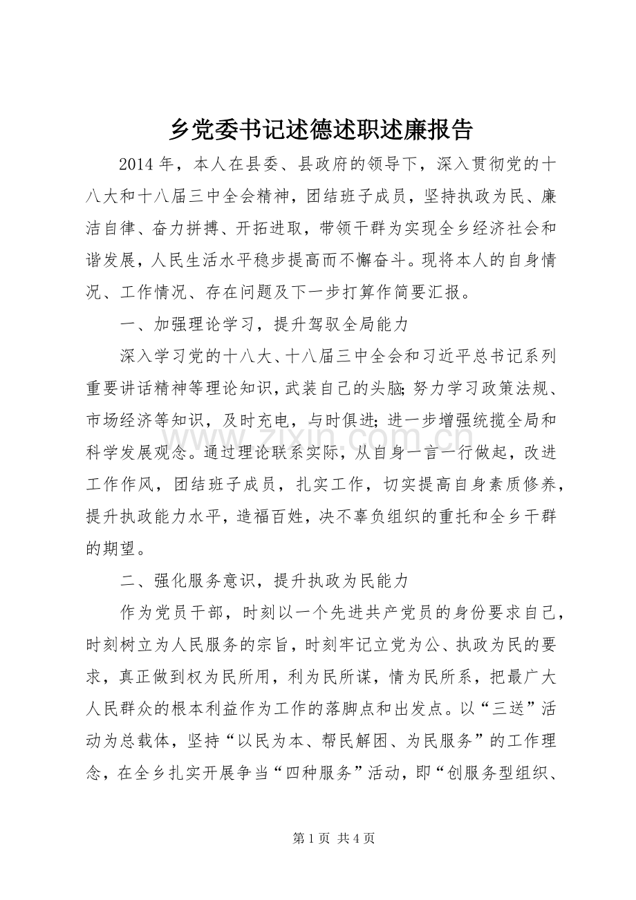 乡党委书记述德述职述廉报告.docx_第1页