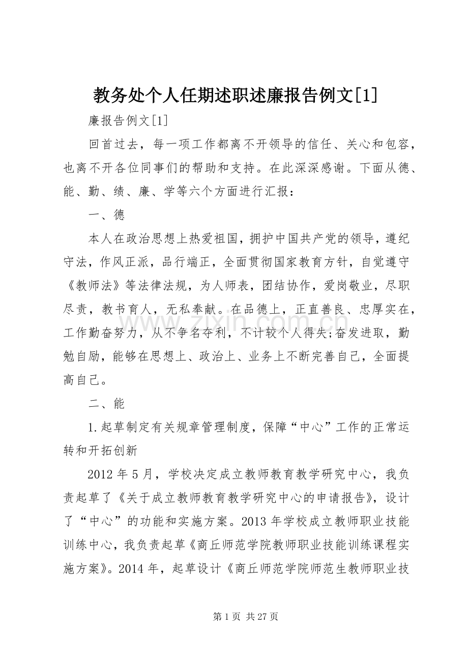 教务处个人任期述职述廉报告例文[1].docx_第1页