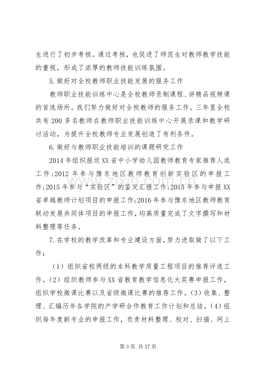 教务处个人任期述职述廉报告例文[1].docx_第3页