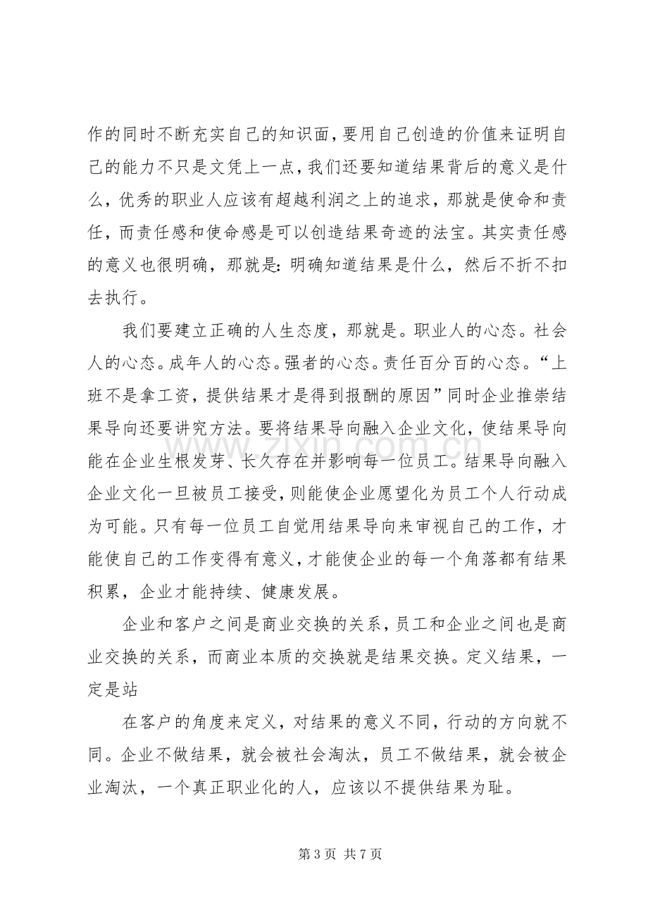 篇一：《靠结果生存》观后感14.docx_第3页