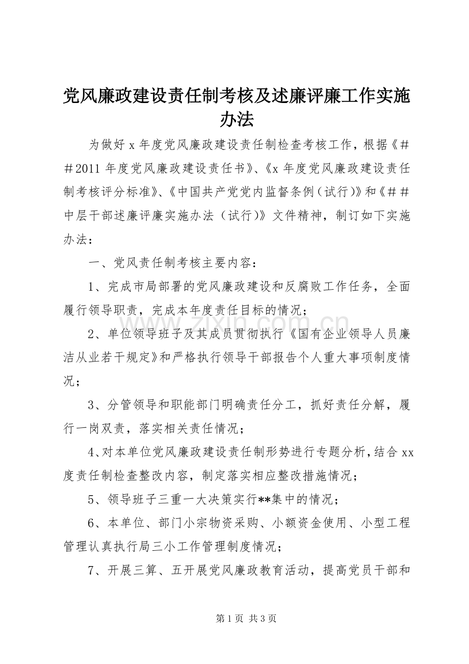 党风廉政建设责任制考核及述廉评廉工作实施办法.docx_第1页