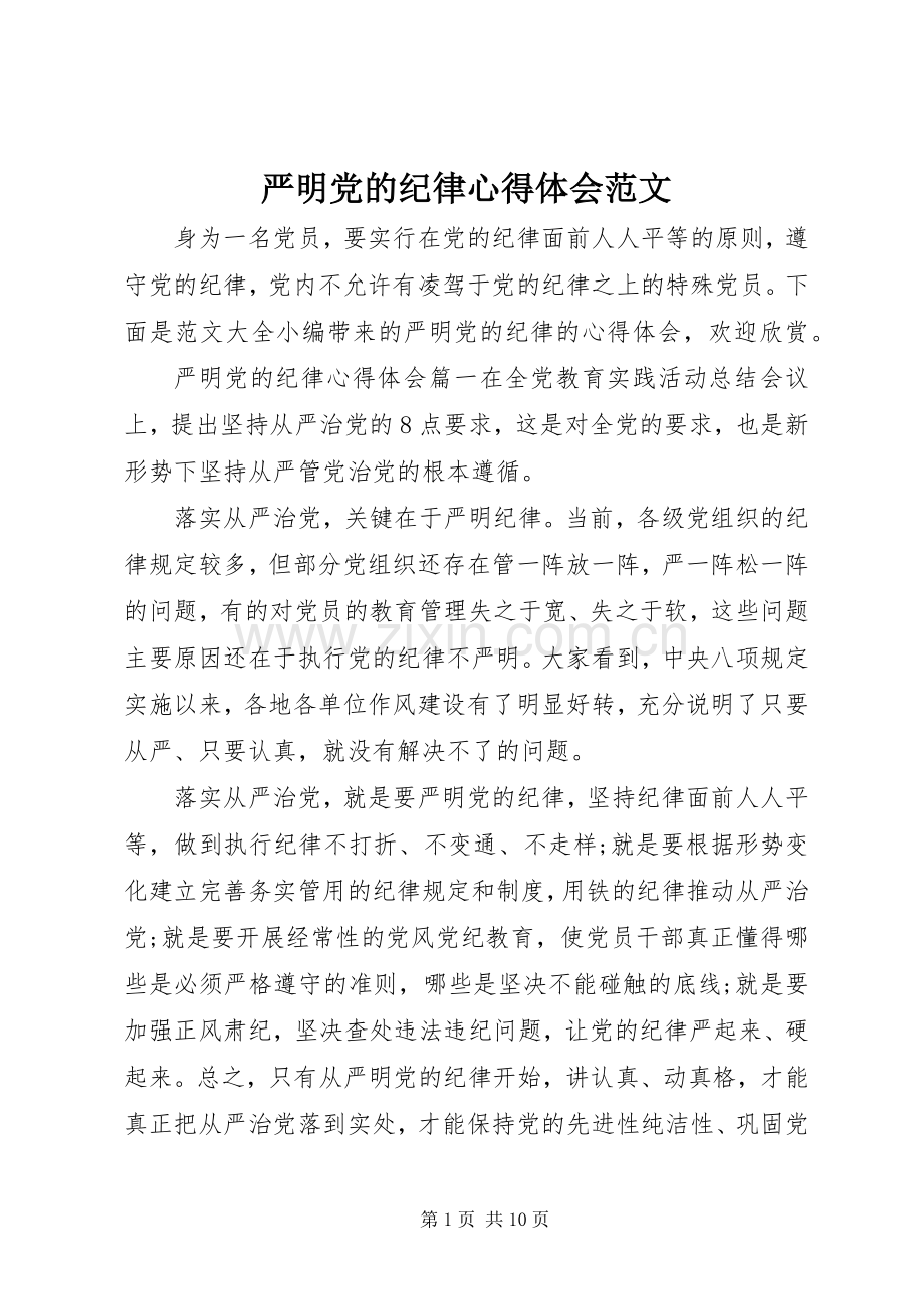 严明党的纪律心得体会范文.docx_第1页