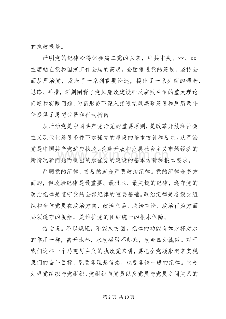 严明党的纪律心得体会范文.docx_第2页