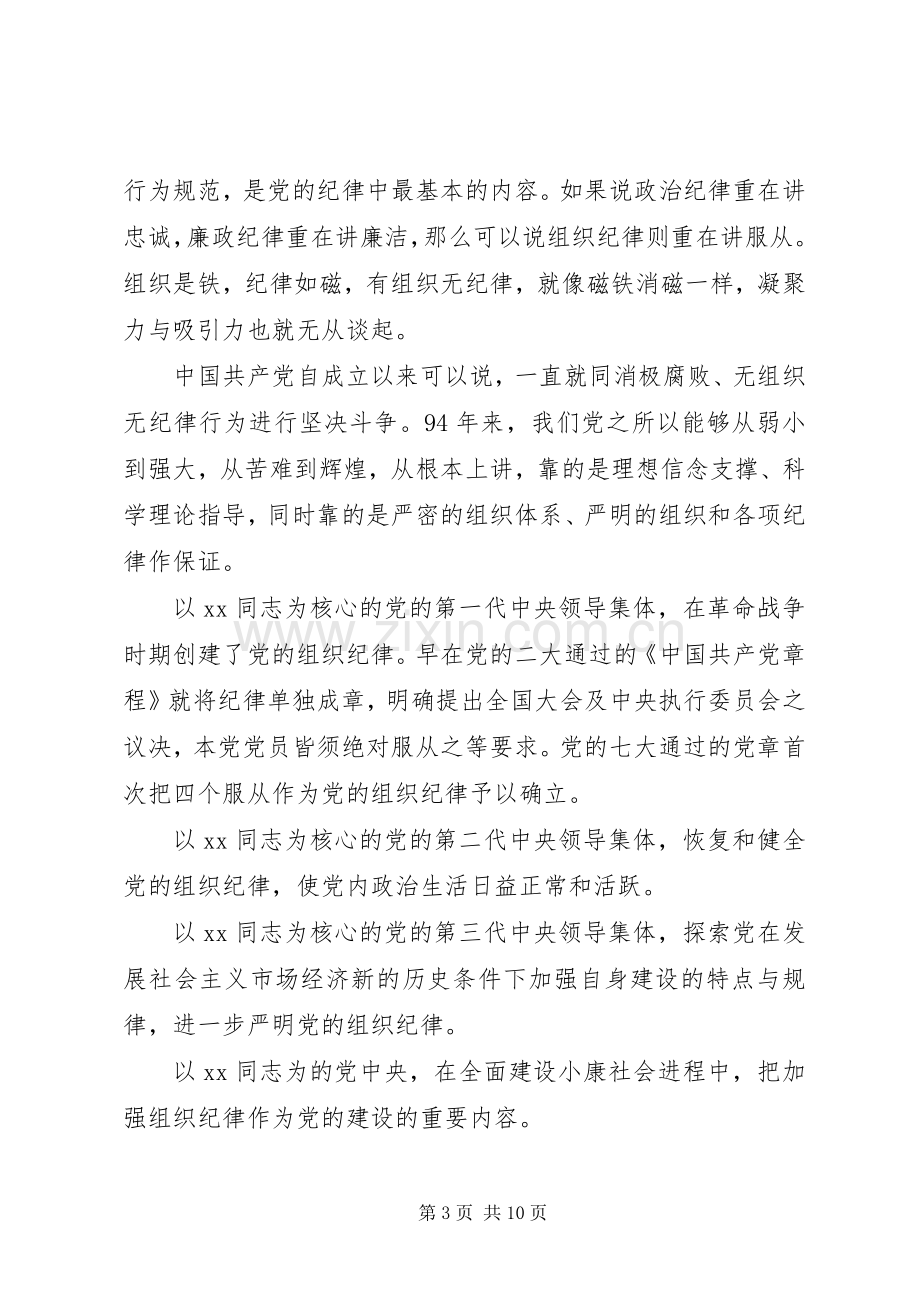 严明党的纪律心得体会范文.docx_第3页