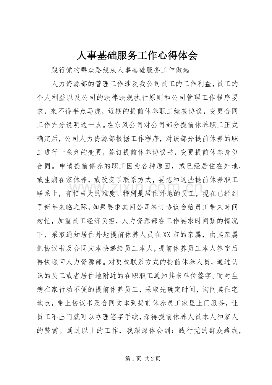 人事基础服务工作心得体会.docx_第1页