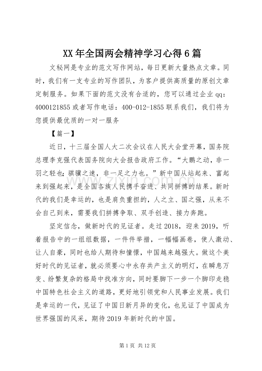 XX年全国两会精神学习心得6篇.docx_第1页