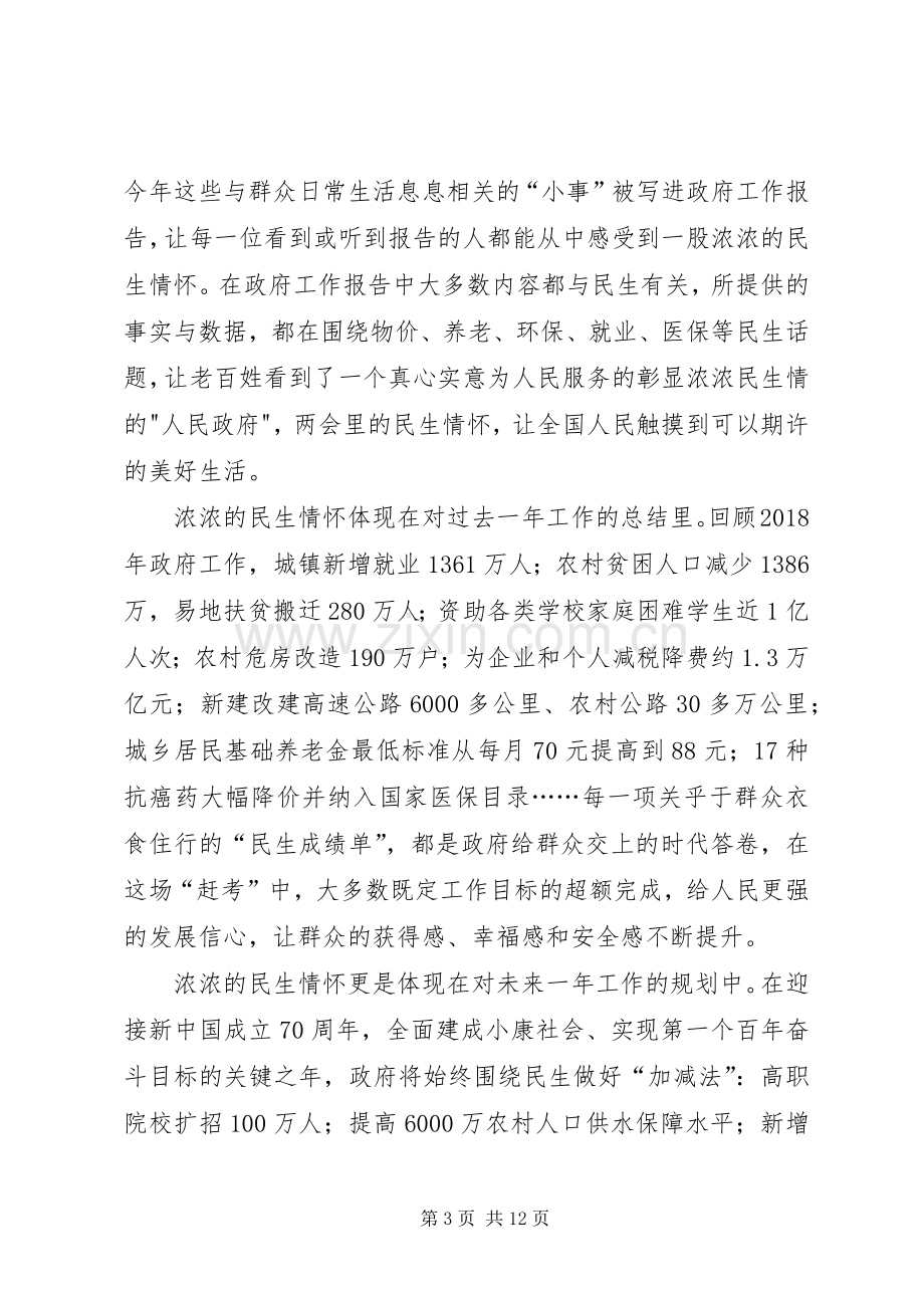 XX年全国两会精神学习心得6篇.docx_第3页