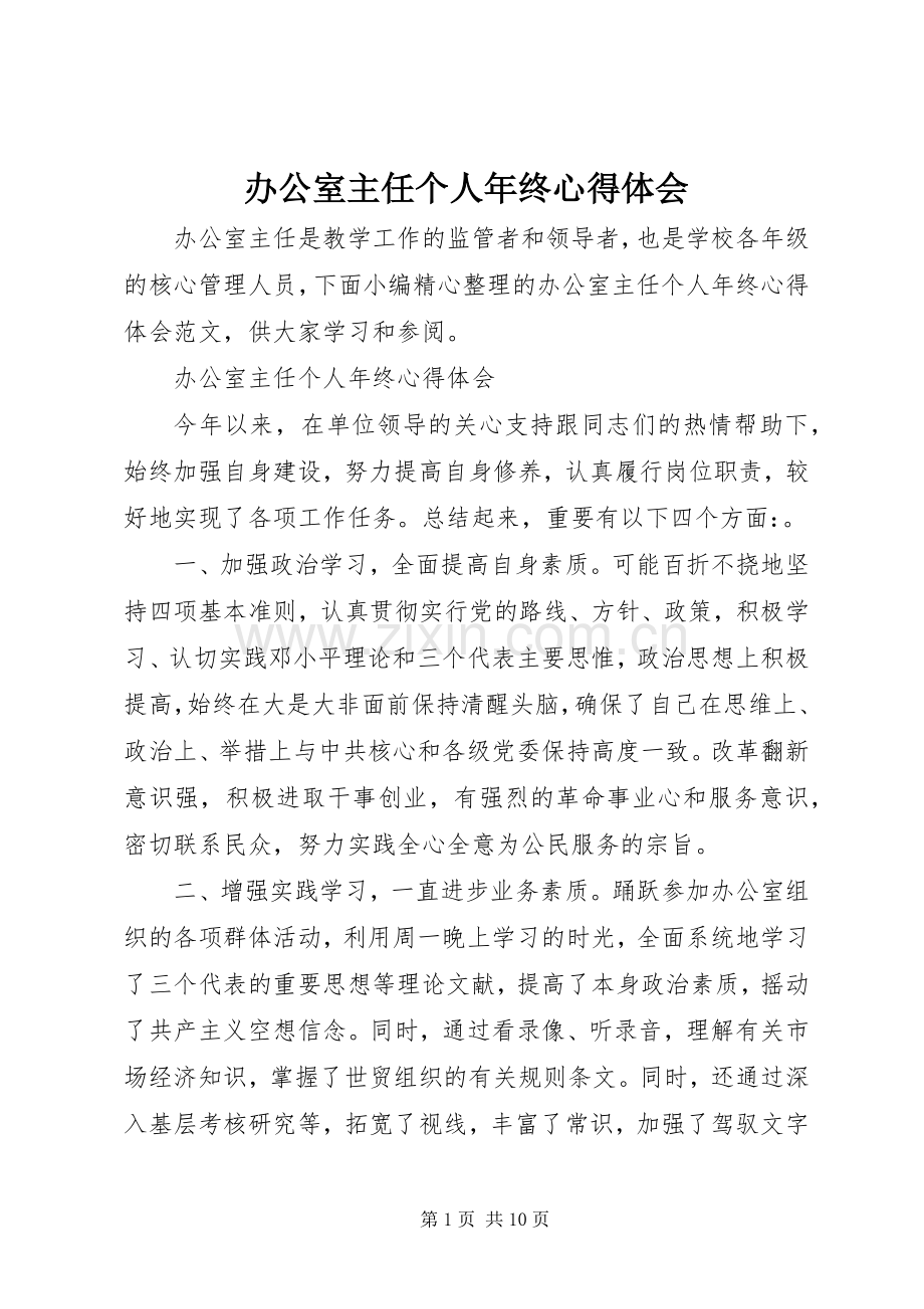 办公室主任个人年终心得体会.docx_第1页